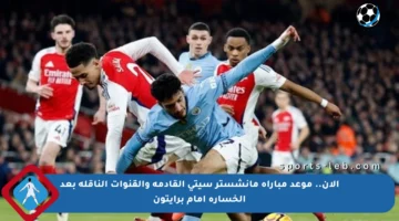 الآن.. موعد مباراة مانشستر سيتي القادمة والقنوات الناقلة بعد الخسارة أمام برايتون